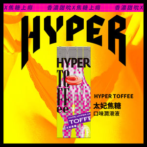 HYPER 太妃焦糖 口味潤滑液｜最真實最有趣的唇愛體驗｜HARU子品牌